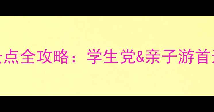 图片 济南5大必打卡免费景点全攻略：学生党&亲子游首选！附交通+美食指南