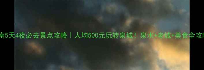 图片 济南5天4夜必去景点攻略｜人均500元玩转泉城！泉水+老城+美食全攻略1