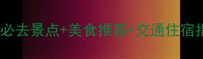 济南三日游全攻略必去景点美食推荐交通住宿指南附详细行程
