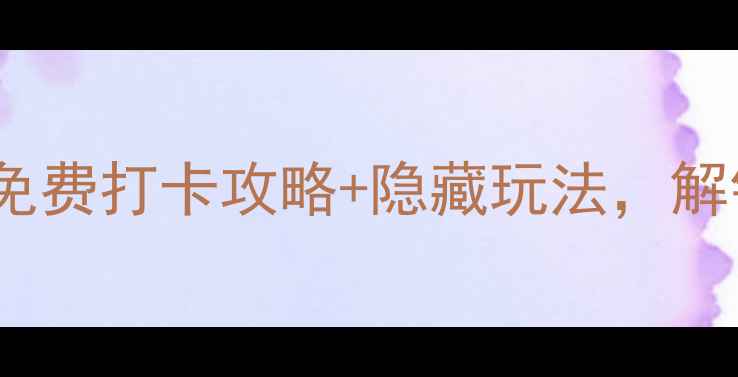济南东方神画必去免费打卡攻略隐藏玩法解锁千年非遗文化体验
