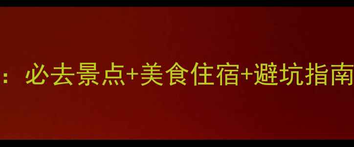 图片 济南两日游全攻略：必去景点+美食住宿+避坑指南（附详细行程表）