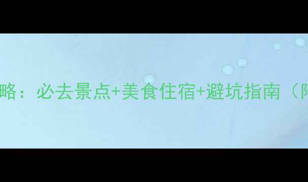 图片 济南两日游全攻略：必去景点+美食住宿+避坑指南（附详细行程表）1