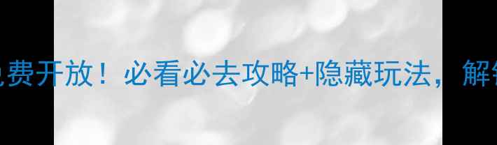 图片 济南九重天景区免费开放！必看必去攻略+隐藏玩法，解锁云端仙境全攻略