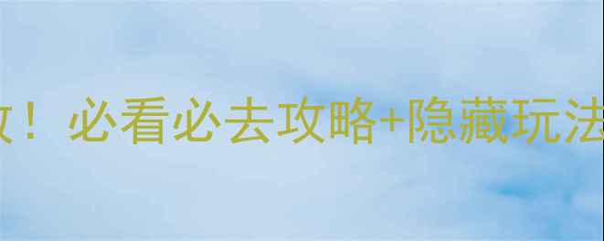 图片 济南九重天景区免费开放！必看必去攻略+隐藏玩法，解锁云端仙境全攻略1