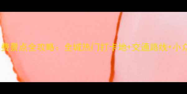济南免费景点全攻略全城热门打卡地交通路线小众秘境