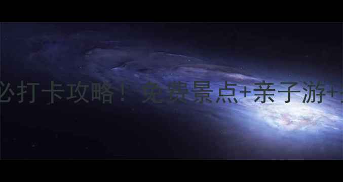 图片 济南凤凰岭必打卡攻略！免费景点+亲子游+摄影圣地全2