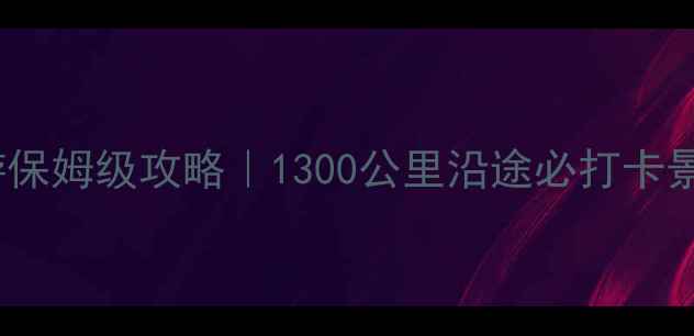 图片 济南到上海自驾游保姆级攻略｜1300公里沿途必打卡景点+省油路线规划