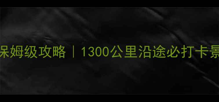 济南到上海自驾游保姆级攻略1300公里沿途必打卡景点省油路线规划