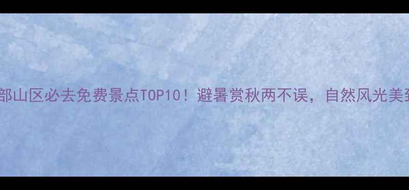 图片 济南南部山区必去免费景点TOP10！避暑赏秋两不误，自然风光美到窒息1