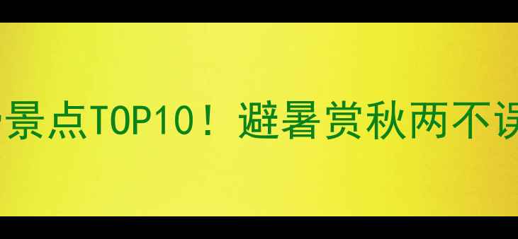 图片 济南南部山区必去免费景点TOP10！避暑赏秋两不误，自然风光美到窒息2