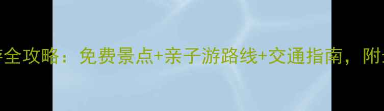 图片 济南周边5日游全攻略：免费景点+亲子游路线+交通指南，附最新门票政策1