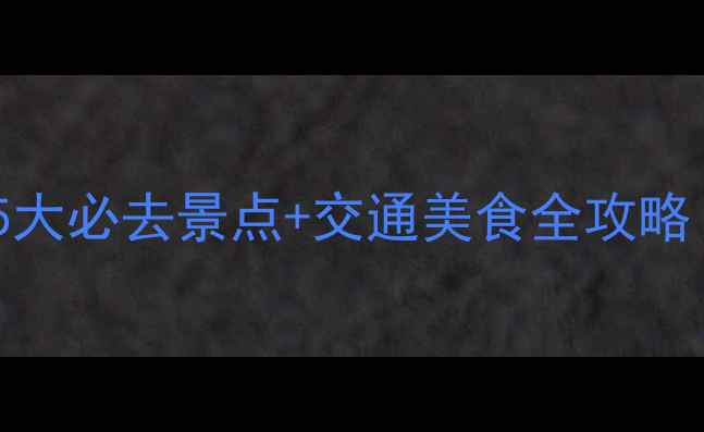 图片 济南周边一日游攻略5大必去景点+交通美食全攻略（附免费打卡路线）2