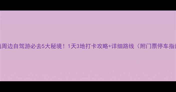 图片 济南周边自驾游必去5大秘境！1天3地打卡攻略+详细路线（附门票停车指南）