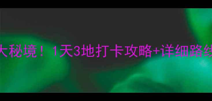 济南周边自驾游必去5大秘境1天3地打卡攻略详细路线附门票停车指南