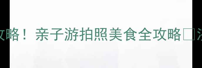 图片 济南和谐广场必玩攻略！亲子游拍照美食全攻略✨济南旅游亲子打卡地