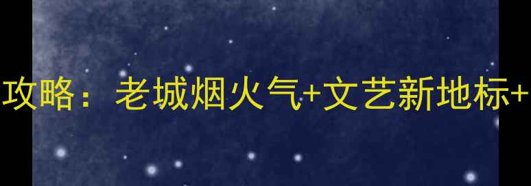 图片 济南山师东路周边必去打卡地全攻略：老城烟火气+文艺新地标+美食地图，解锁泉城隐藏玩法！