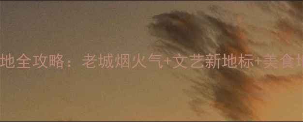 图片 济南山师东路周边必去打卡地全攻略：老城烟火气+文艺新地标+美食地图，解锁泉城隐藏玩法！2