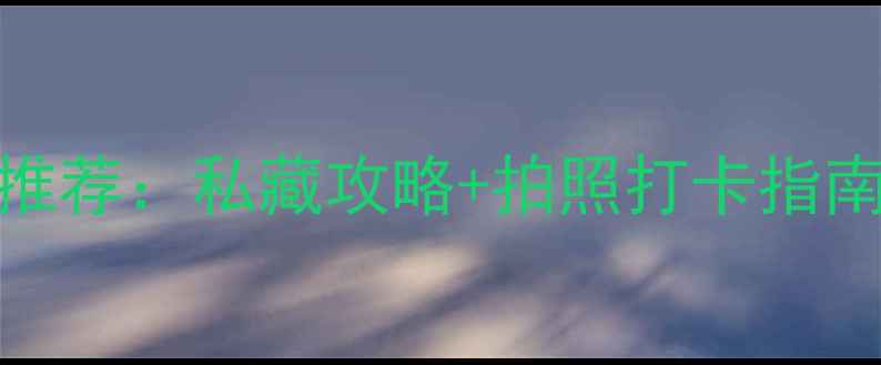济南必去十大公园推荐私藏攻略拍照打卡指南附交通门票