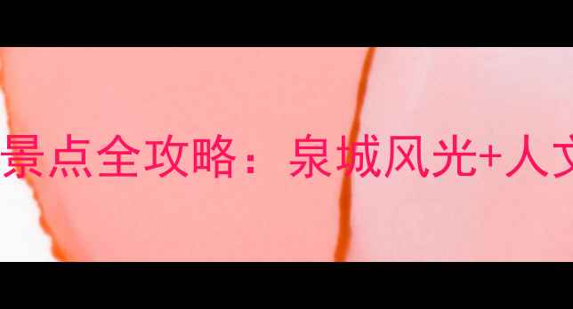图片 济南必去十大景点全攻略：泉城风光+人文历史深度游1