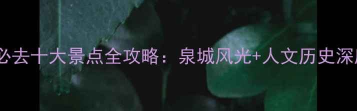 济南必去十大景点全攻略泉城风光人文历史深度游