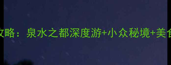 图片 济南必去十大景点全攻略：泉水之都深度游+小众秘境+美食地图（附交通住宿）