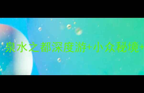 图片 济南必去十大景点全攻略：泉水之都深度游+小众秘境+美食地图（附交通住宿）2