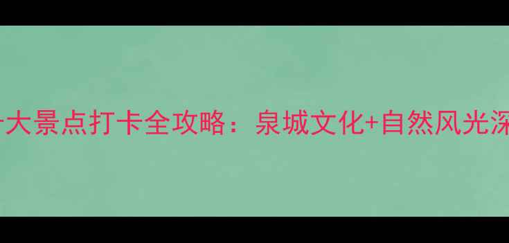 图片 济南必去十大景点打卡全攻略：泉城文化+自然风光深度游指南1