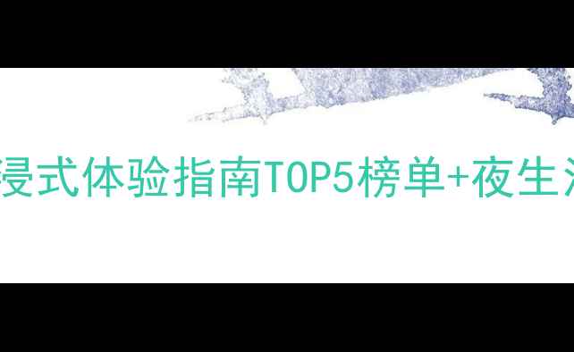 济南必去酒吧沉浸式体验指南TOP5榜单夜生活攻略避坑指南