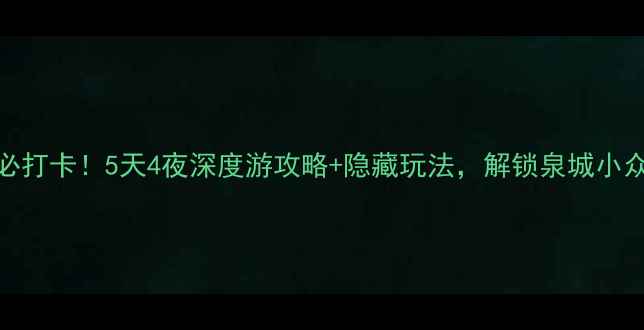 图片 济南必打卡！5天4夜深度游攻略+隐藏玩法，解锁泉城小众秘境