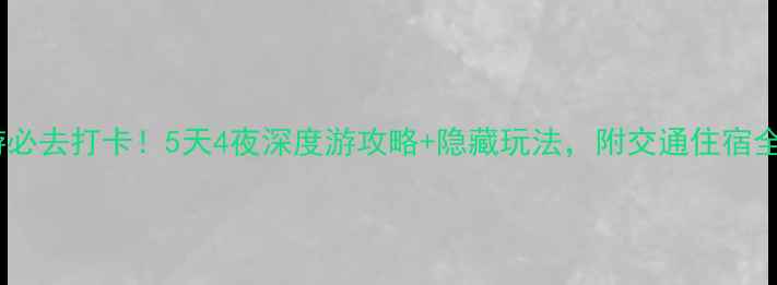 图片 济南旅游必去打卡！5天4夜深度游攻略+隐藏玩法，附交通住宿全攻略🌟2