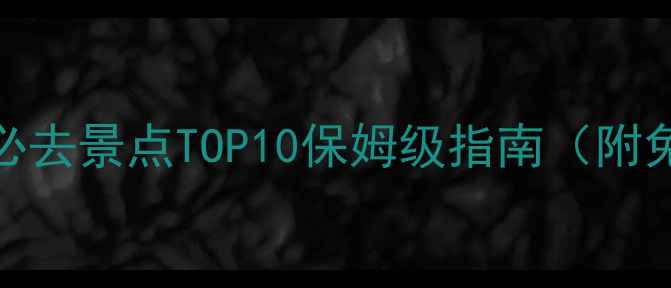 图片 济南旅游攻略必去景点TOP10保姆级指南（附免费交通攻略）