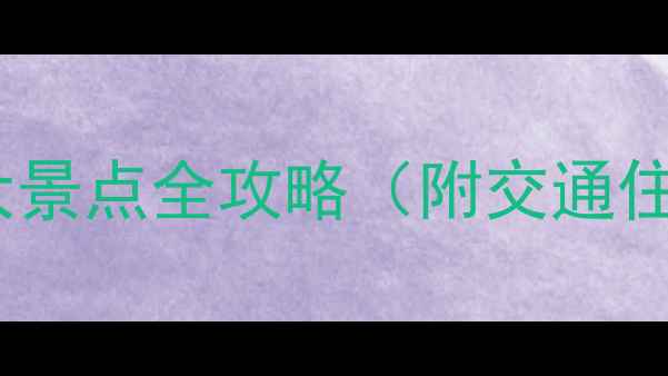 图片 济南春游必去十大景点全攻略（附交通住宿指南）最新版1