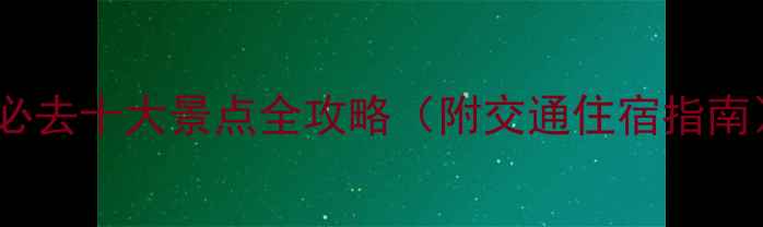 济南春游必去十大景点全攻略附交通住宿指南最新版