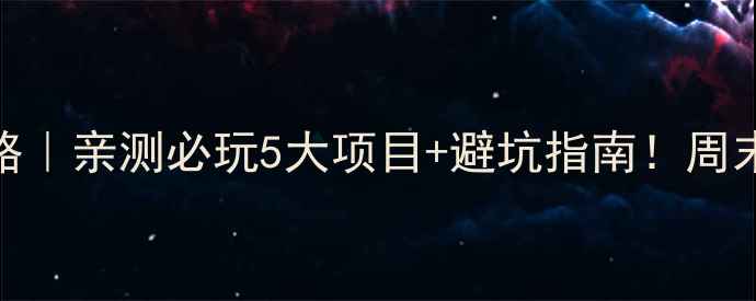 图片 济南梯子山攻略｜亲测必玩5大项目+避坑指南！周末周边游天花板