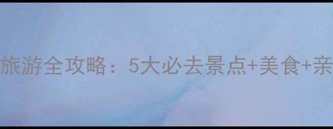 图片 济南槐荫区旅游全攻略：5大必去景点+美食+亲子玩法深度