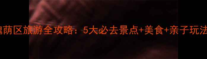 图片 济南槐荫区旅游全攻略：5大必去景点+美食+亲子玩法深度1