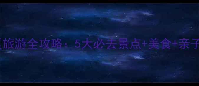 图片 济南槐荫区旅游全攻略：5大必去景点+美食+亲子玩法深度2