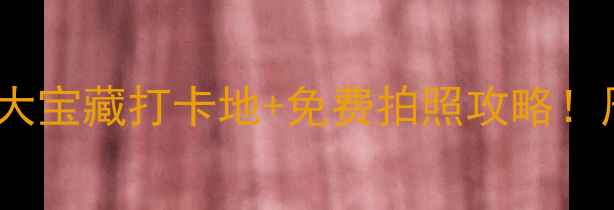 济南水库推荐5大宝藏打卡地免费拍照攻略周末逃离城市必备