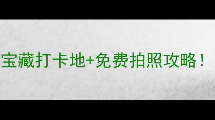 图片 济南水库推荐｜5大宝藏打卡地+免费拍照攻略！周末逃离城市必备1