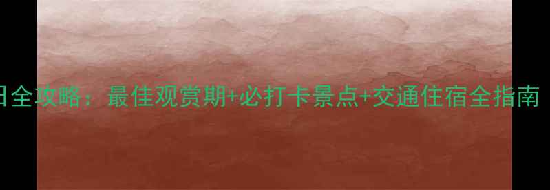 济南红叶谷秋日全攻略最佳观赏期必打卡景点交通住宿全指南附最新信息