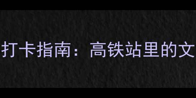 图片 济南西客站三馆必打卡指南：高铁站里的文化宝藏与隐藏玩法