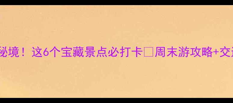 图片 济南西边小众秘境！这6个宝藏景点必打卡🔥周末游攻略+交通美食全公开1