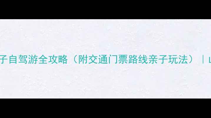图片 济南野生动物世界亲子自驾游全攻略（附交通门票路线亲子玩法）｜山东周末游必看指南1