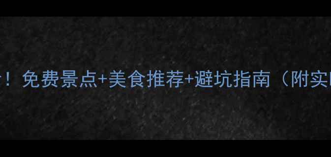 图片 济南雨天出行必看！免费景点+美食推荐+避坑指南（附实时公交地铁攻略）