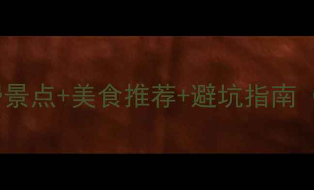 图片 济南雨天出行必看！免费景点+美食推荐+避坑指南（附实时公交地铁攻略）1