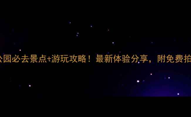 图片 济南黄河公园必去景点+游玩攻略！最新体验分享，附免费拍照打卡点1