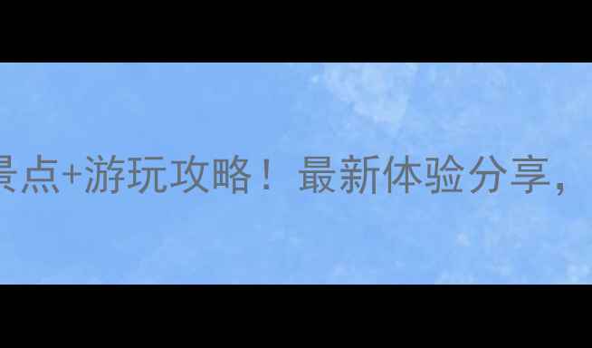 图片 济南黄河公园必去景点+游玩攻略！最新体验分享，附免费拍照打卡点2
