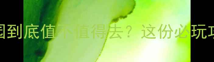 图片 济宁动植物园到底值不值得去？这份必玩攻略请收好！