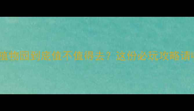 图片 济宁动植物园到底值不值得去？这份必玩攻略请收好！2
