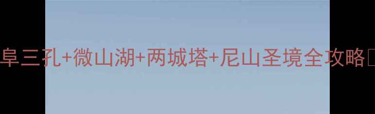图片 济宁周末游必去5大景点！曲阜三孔+微山湖+两城塔+尼山圣境全攻略🌟亲子闺蜜独自旅行都合适！